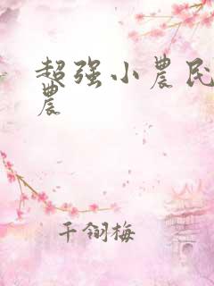 超强小农民 田农