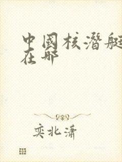 中国核潜艇基地在哪