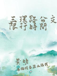 三环路公交车道限行时间