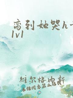 脔到她哭h骨科1v1