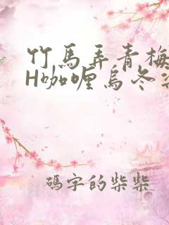 竹马弄青梅11H咖喱乌冬梁泓