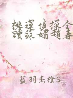 桃运侦探全文阅读苏媚赵春城