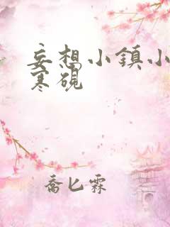 妄想小镇小说墨寒砚