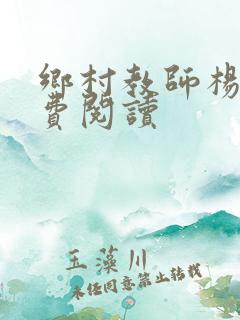 乡村教师杨羽免费阅读