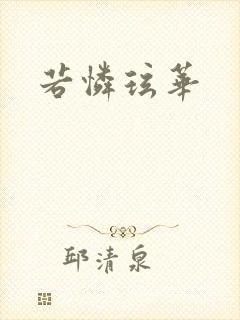 若怜玹华