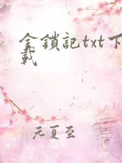 金锁记txt下载