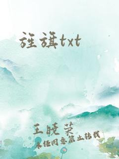 旌旗txt