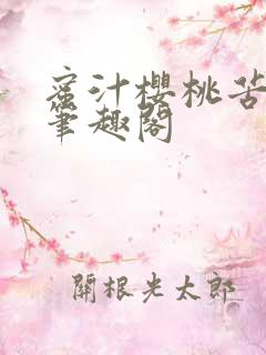 蜜汁樱桃苦咖啡笔趣阁