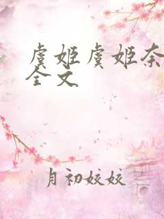 虞姬虞姬奈若何全文