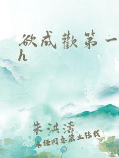 欲成欢第一部高h