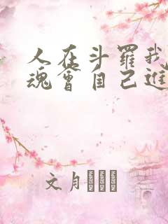 人在斗罗我的武魂会自己进化笔趣阁