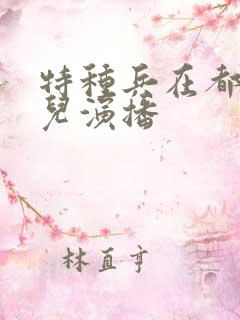 特种兵在都市刺儿演播