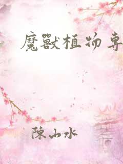 魔兽植物专家