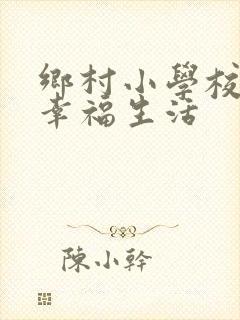 乡村小学校长的幸福生活