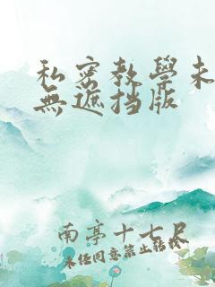 私密教学未删减无遮挡版