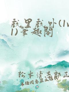 戏里戏外(1v1)笔趣阁