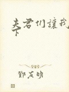 夫君们让我捏一下