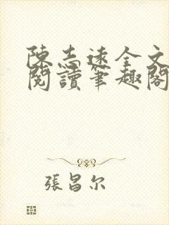 陈志远全文免费阅读笔趣阁