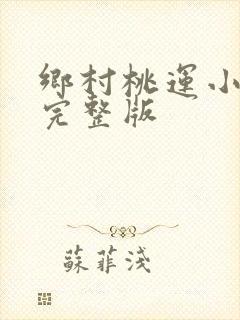 乡村桃运小傻医完整版