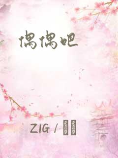 偶偶吧
