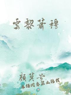 云黎萧穆