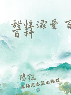 甜性涩爱 百度百科