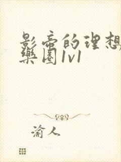 影帝的理想型娱乐圈1v1