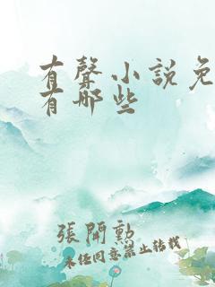 有声小说免费的有哪些
