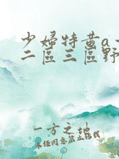 少妇特黄a一区二区三区野外