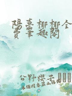 阳台椰椰全文免费笔趣阁