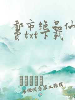 都市绝品仙医免费txt下载