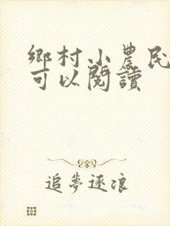 乡村小农民哪里可以阅读