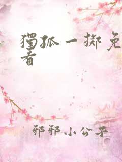 独孤一掷免费观看