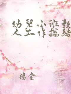 幼儿小班教师个人工作总结