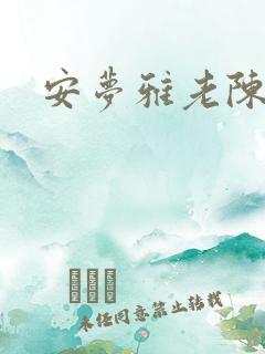 安梦雅老陈阅读