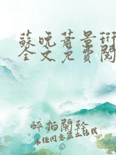 苏晚萧景珩小说全文免费阅读最新章节