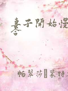 妻子开始慢迎迎合