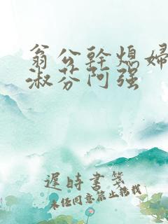 翁公干熄妇茉莉淑芬阿强