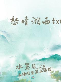 怒晴湘西txt