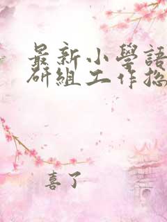 最新小学语文教研组工作总结