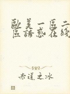 欧美一区二区三区诱惑在线播放