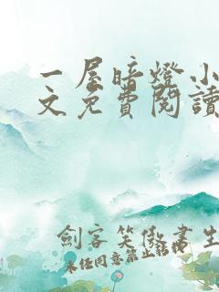 一屋暗灯小说全文免费阅读