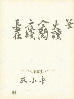 长夜余火笔趣阁在线阅读