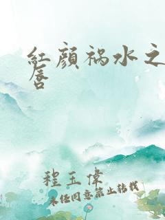红颜祸水之点绛唇