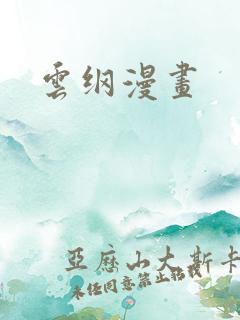 云纲漫画