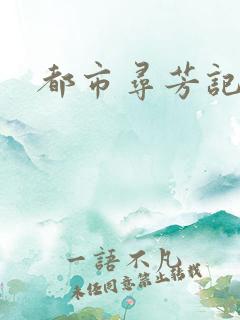 都市寻芳记
