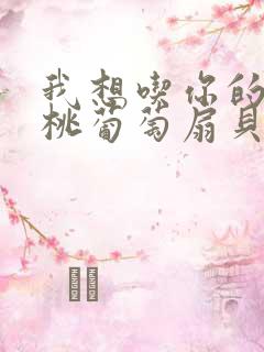 我想吃你的水蜜桃葡萄扇贝