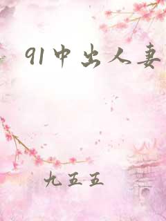 91中出人妻