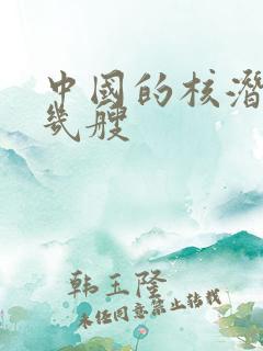 中国的核潜艇有几艘