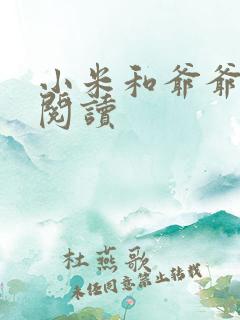 小米和爷爷系列阅读